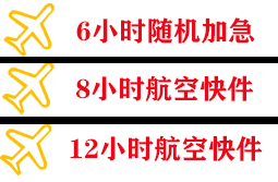 庆阳空运公司快递公司,专业空运当天件